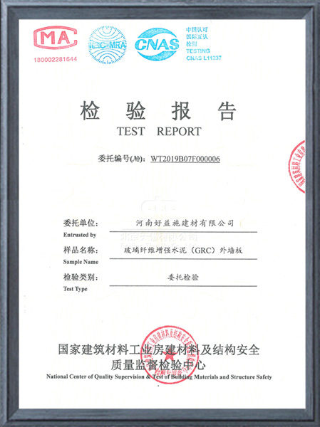 玻璃纖維增強(qiáng)水泥外墻板檢驗報告.jpg